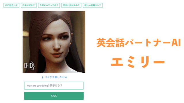 英会話パートナーAI